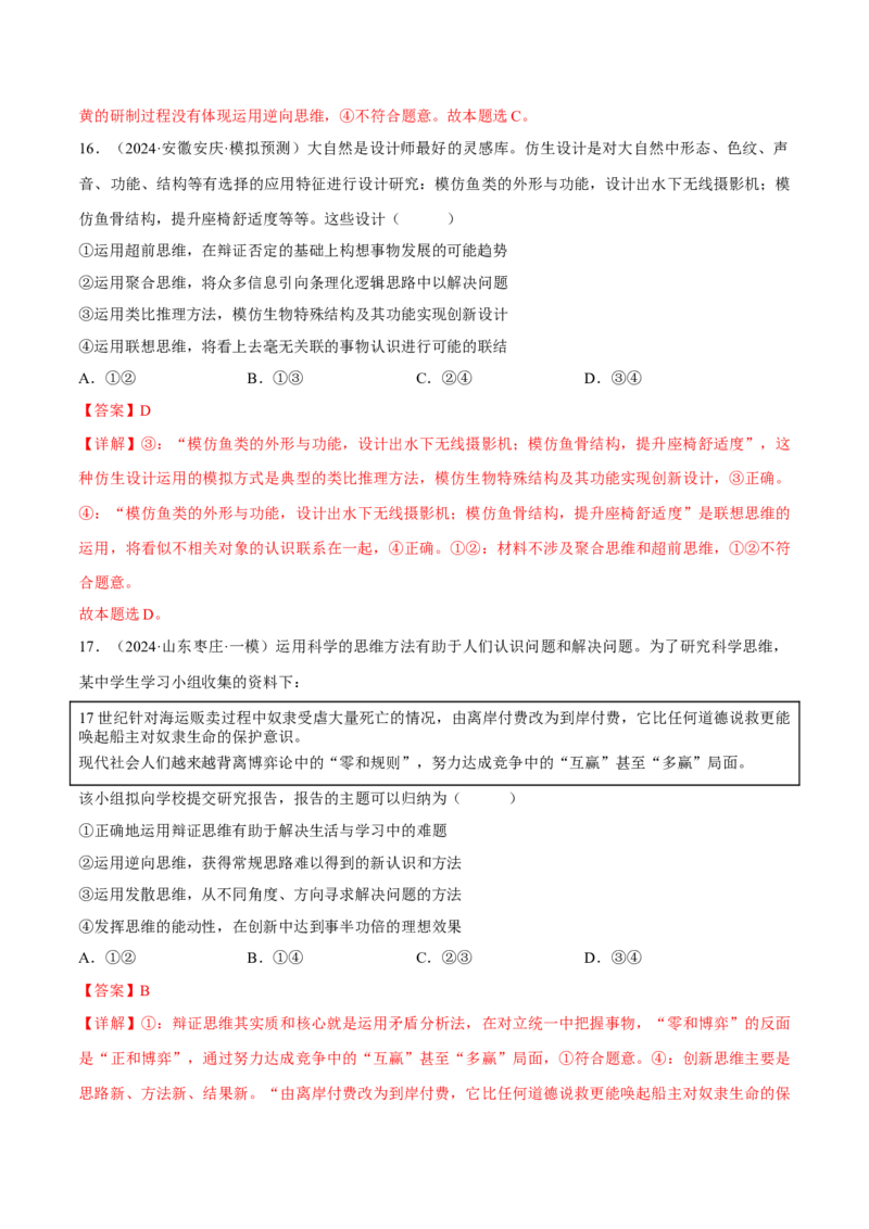 押江苏卷第13题提高创新思维能力（解析版）-备战2024年高考政治临考题号押题（江苏卷）_8.2025政治总复习_2024年新高考资料_5.2024三轮冲刺