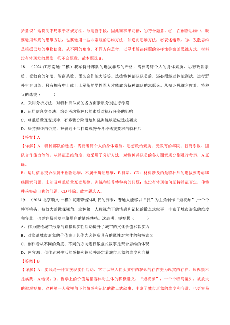 押江苏卷第13题提高创新思维能力（解析版）-备战2024年高考政治临考题号押题（江苏卷）_8.2025政治总复习_2024年新高考资料_5.2024三轮冲刺