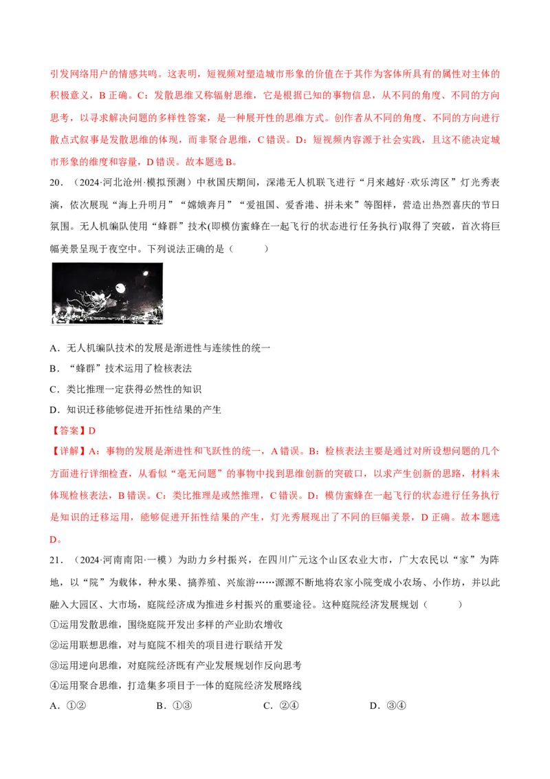 押江苏卷第13题提高创新思维能力（解析版）-备战2024年高考政治临考题号押题（江苏卷）_8.2025政治总复习_2024年新高考资料_5.2024三轮冲刺