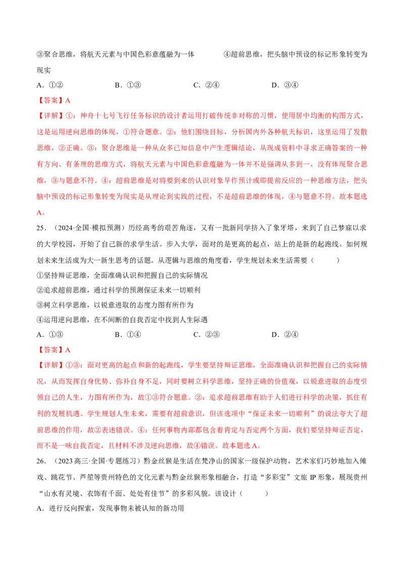 押江苏卷第13题提高创新思维能力（解析版）-备战2024年高考政治临考题号押题（江苏卷）_8.2025政治总复习_2024年新高考资料_5.2024三轮冲刺