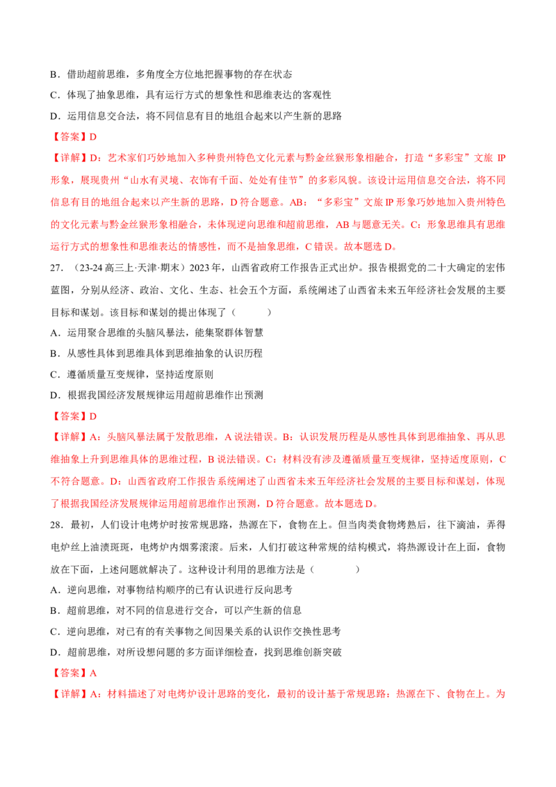 押江苏卷第13题提高创新思维能力（解析版）-备战2024年高考政治临考题号押题（江苏卷）_8.2025政治总复习_2024年新高考资料_5.2024三轮冲刺