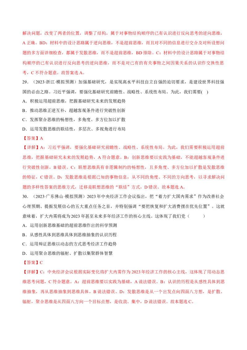 押江苏卷第13题提高创新思维能力（解析版）-备战2024年高考政治临考题号押题（江苏卷）_8.2025政治总复习_2024年新高考资料_5.2024三轮冲刺