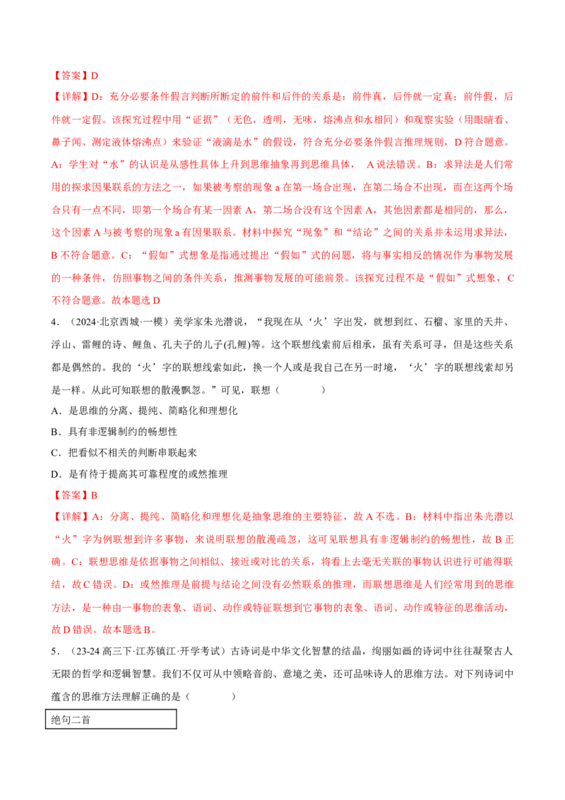 押江苏卷第13题提高创新思维能力（解析版）-备战2024年高考政治临考题号押题（江苏卷）_8.2025政治总复习_2024年新高考资料_5.2024三轮冲刺
