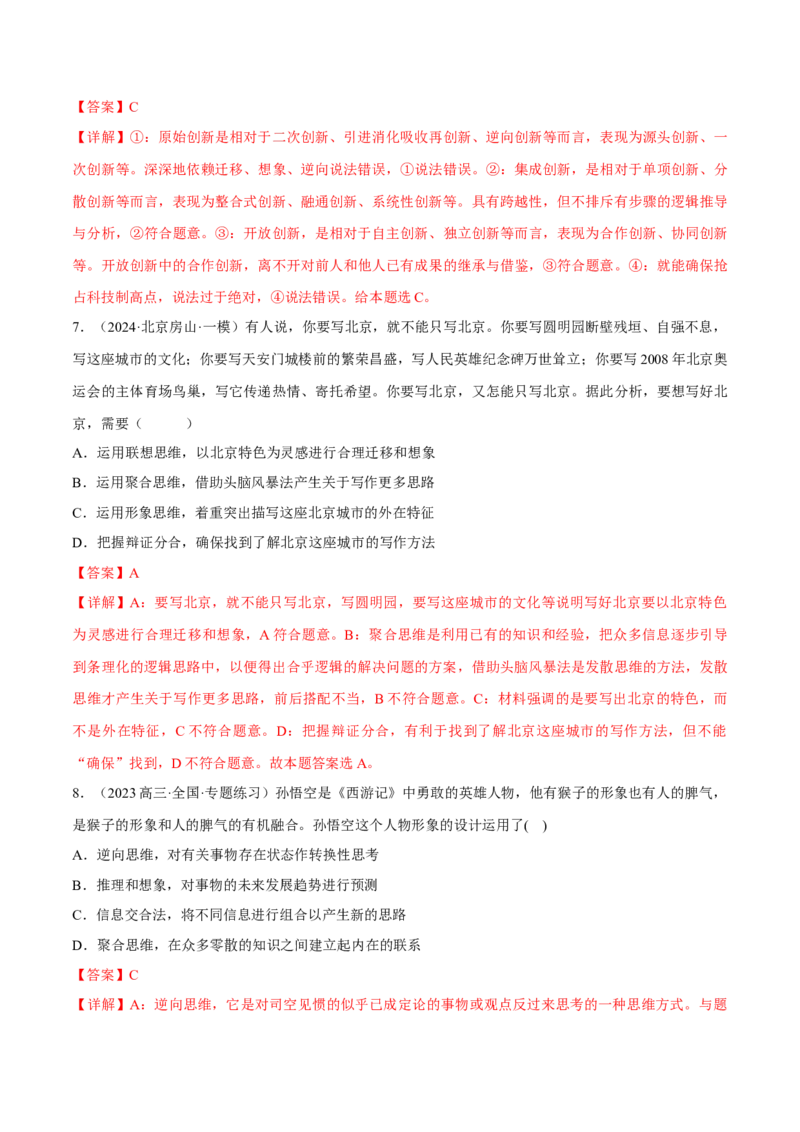 押江苏卷第13题提高创新思维能力（解析版）-备战2024年高考政治临考题号押题（江苏卷）_8.2025政治总复习_2024年新高考资料_5.2024三轮冲刺