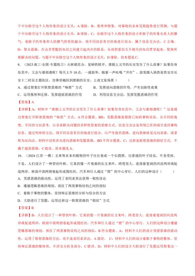 押江苏卷第13题提高创新思维能力（解析版）-备战2024年高考政治临考题号押题（江苏卷）_8.2025政治总复习_2024年新高考资料_5.2024三轮冲刺