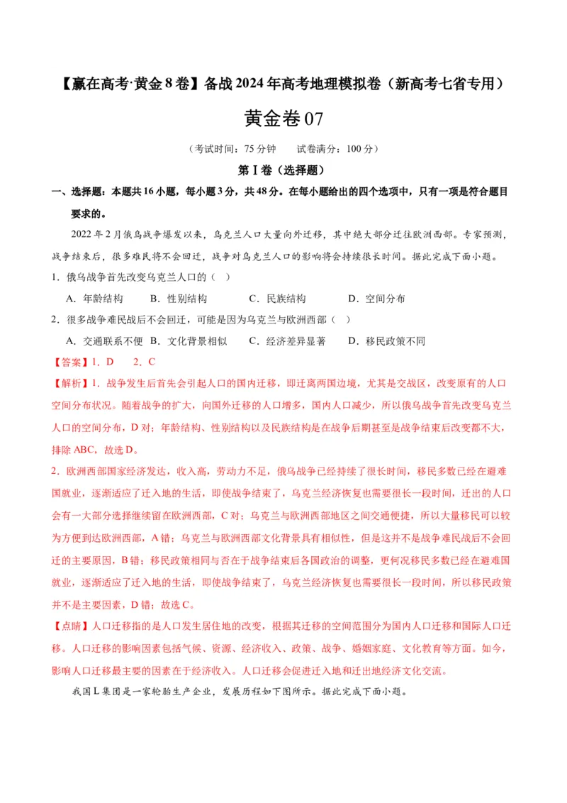 黄金卷07（新高考七省专用）（解析版）-赢在高考&middot;黄金8卷备战2024年高考地理模拟卷（新高考七省专用）_9.2025地理总复习_2024年新高考资料_4.2024高考模拟预测试卷