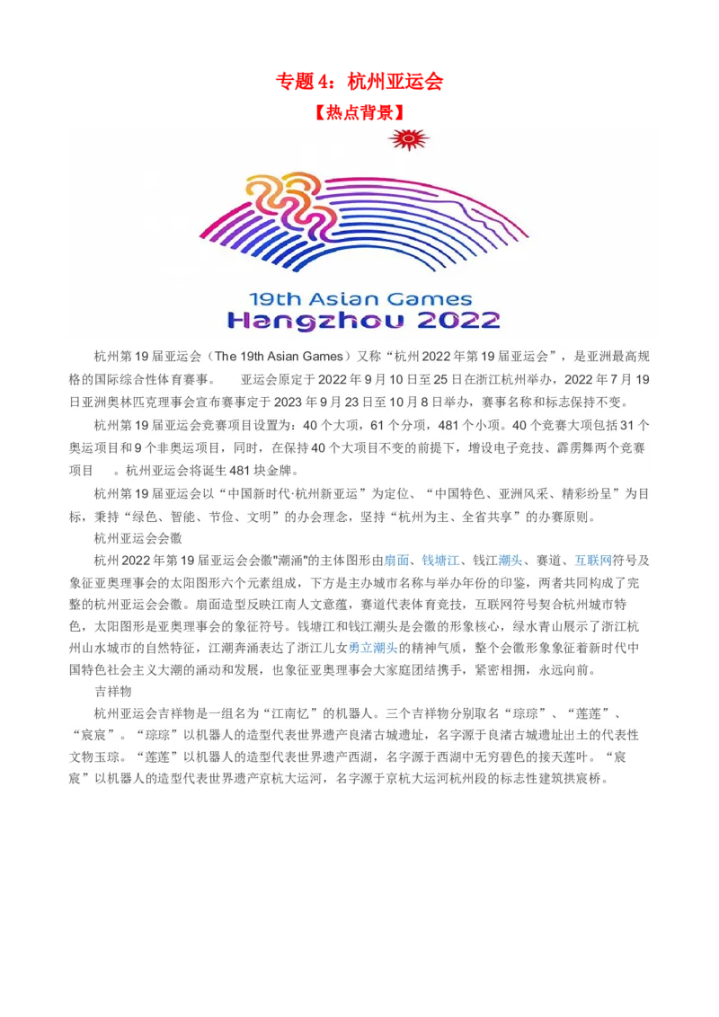 时政热点4杭州亚运会-每月时政2024届高考政治时政热点专题（热点背景+链接教材+创新演练）（新高考通用）_8.2025政治总复习_2024年新高考资料_3.2024专项复习