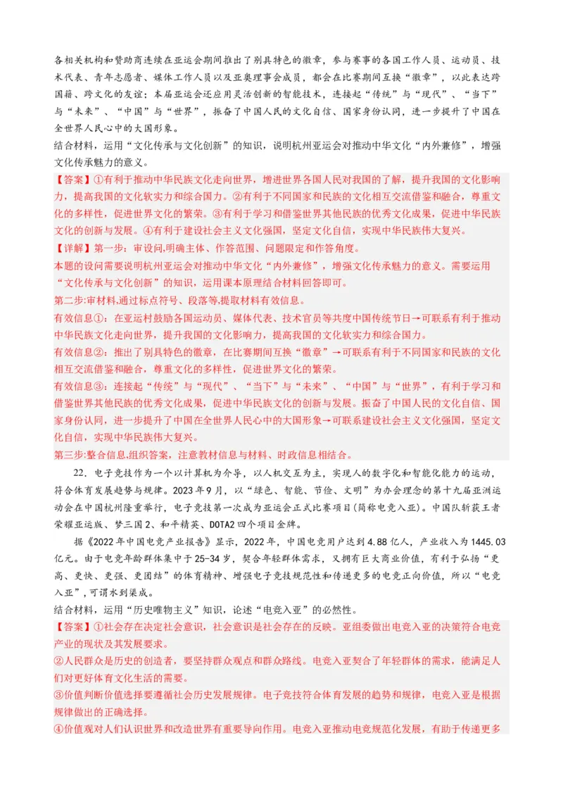 时政热点4杭州亚运会-每月时政2024届高考政治时政热点专题（热点背景+链接教材+创新演练）（新高考通用）_8.2025政治总复习_2024年新高考资料_3.2024专项复习