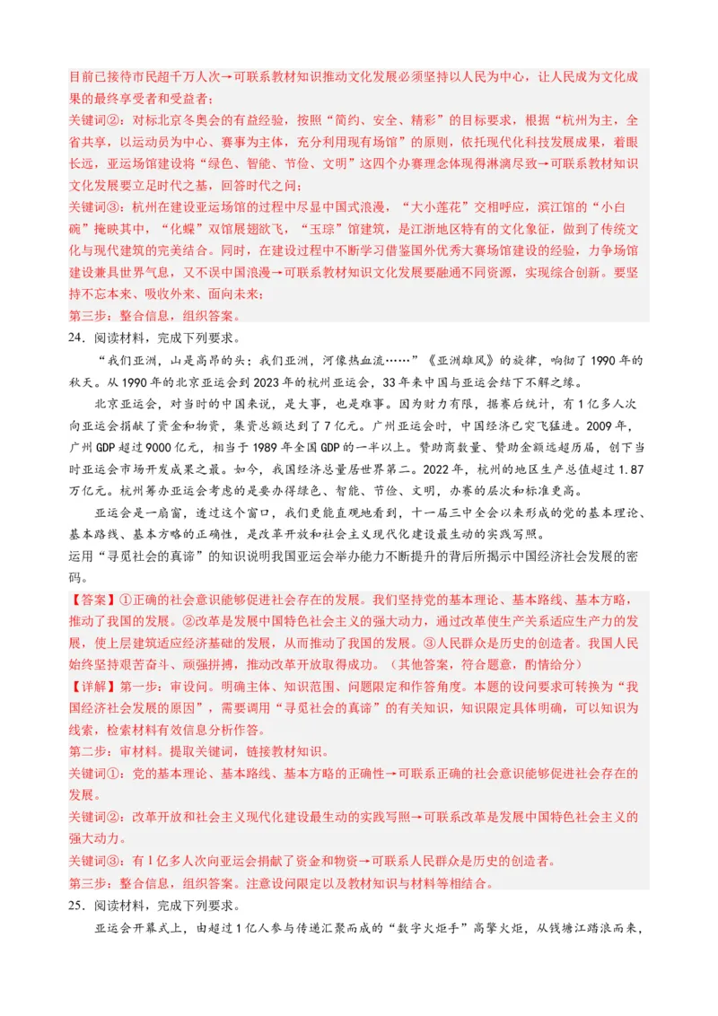 时政热点4杭州亚运会-每月时政2024届高考政治时政热点专题（热点背景+链接教材+创新演练）（新高考通用）_8.2025政治总复习_2024年新高考资料_3.2024专项复习