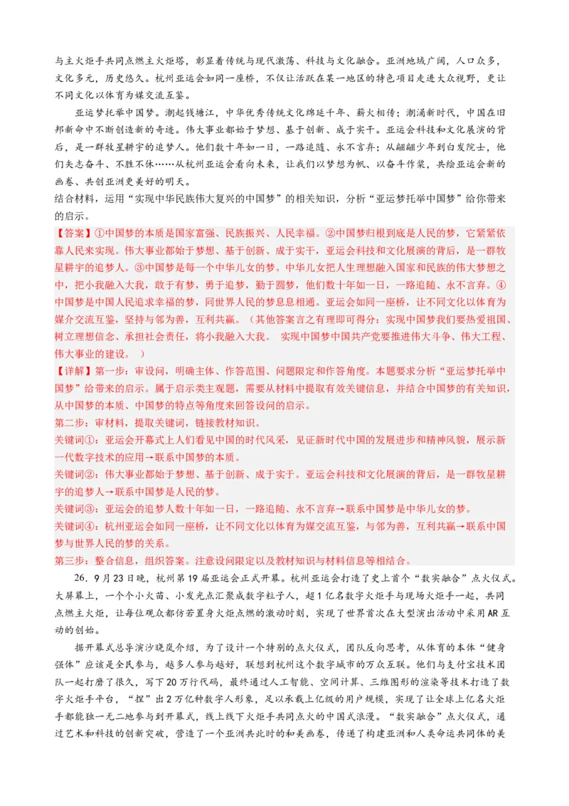 时政热点4杭州亚运会-每月时政2024届高考政治时政热点专题（热点背景+链接教材+创新演练）（新高考通用）_8.2025政治总复习_2024年新高考资料_3.2024专项复习