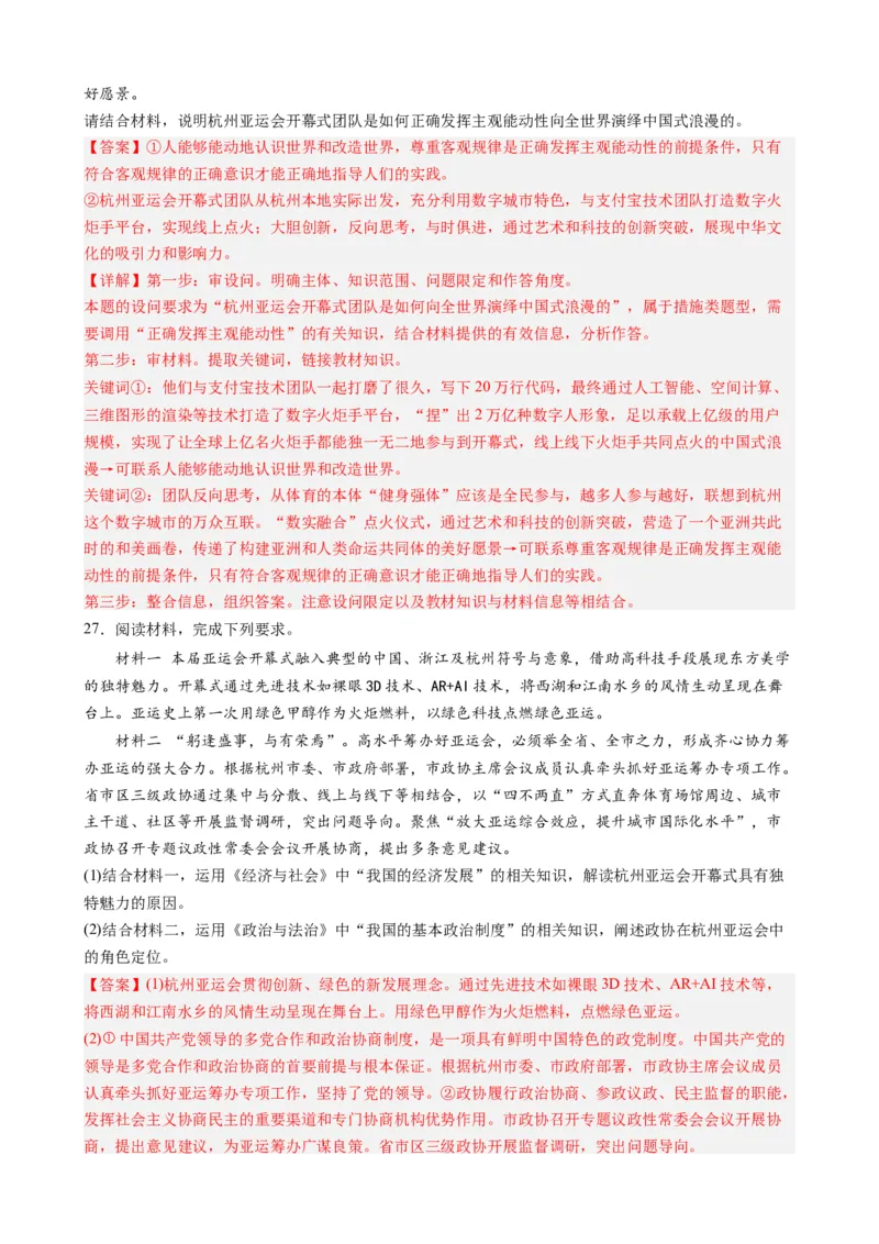 时政热点4杭州亚运会-每月时政2024届高考政治时政热点专题（热点背景+链接教材+创新演练）（新高考通用）_8.2025政治总复习_2024年新高考资料_3.2024专项复习