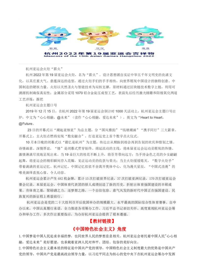 时政热点4杭州亚运会-每月时政2024届高考政治时政热点专题（热点背景+链接教材+创新演练）（新高考通用）_8.2025政治总复习_2024年新高考资料_3.2024专项复习