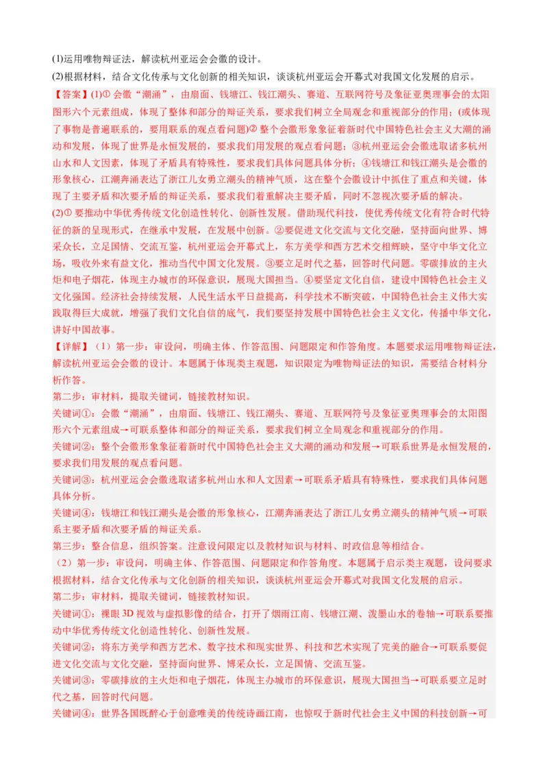 时政热点4杭州亚运会-每月时政2024届高考政治时政热点专题（热点背景+链接教材+创新演练）（新高考通用）_8.2025政治总复习_2024年新高考资料_3.2024专项复习