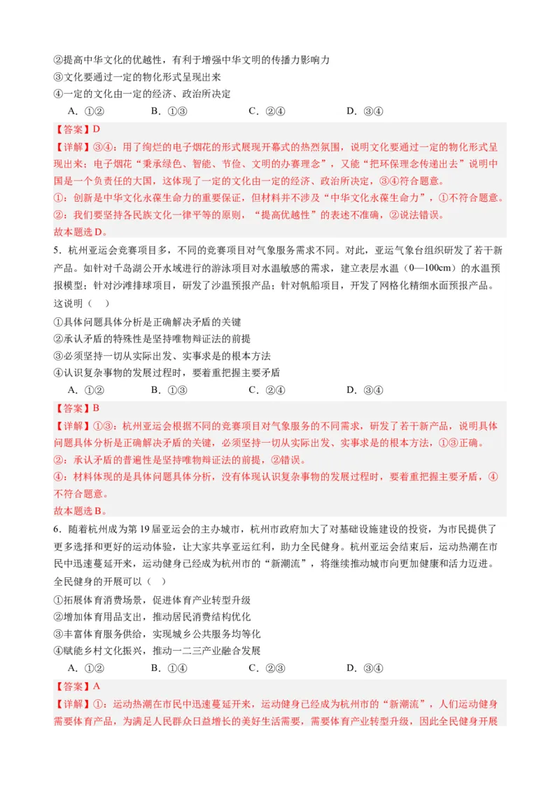 时政热点4杭州亚运会-每月时政2024届高考政治时政热点专题（热点背景+链接教材+创新演练）（新高考通用）_8.2025政治总复习_2024年新高考资料_3.2024专项复习