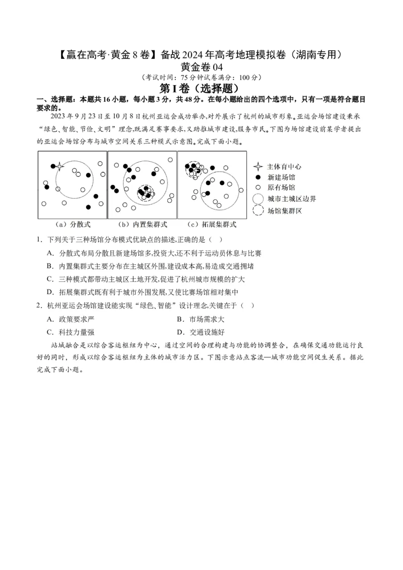 黄金卷04（原卷版）-赢在高考&middot;黄金8卷备战2024年高考地理模拟卷（湖南专用）_9.2025地理总复习_2024年新高考资料_4.2024高考模拟预测试卷