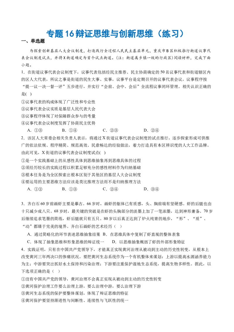 专题16辩证思维与创新思维（练习）（原卷版）_8.2025政治总复习_2024年新高考资料_2.2024二轮复习_2024年高考政治二轮复习讲练测（新教材新高考）
