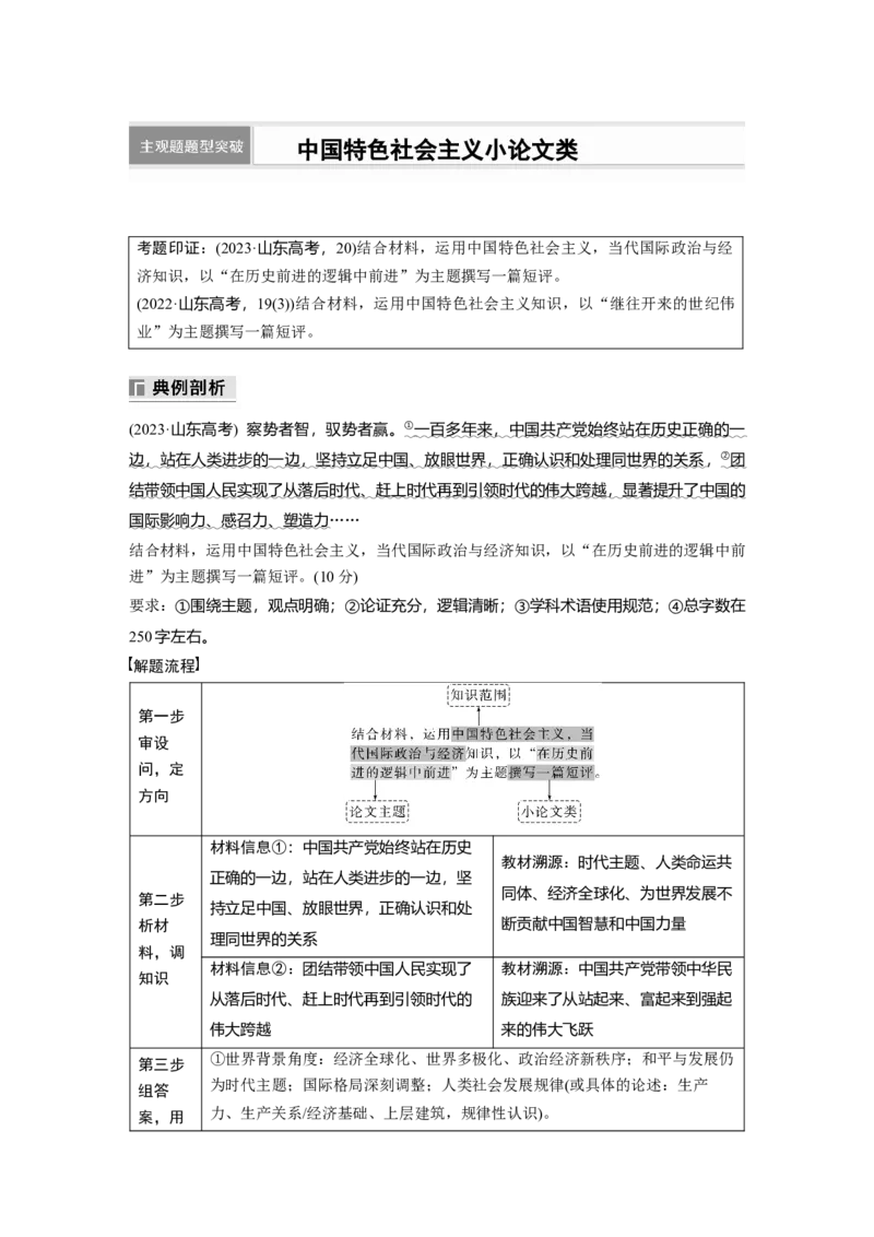 专题一　主观题题型突破　中国特色社会主义小论文类_8.2025政治总复习_2025年新高考资料_二轮复习_word+ppt2025年高考政治BBG二轮_步步高二轮政治（新教材）Word讲义