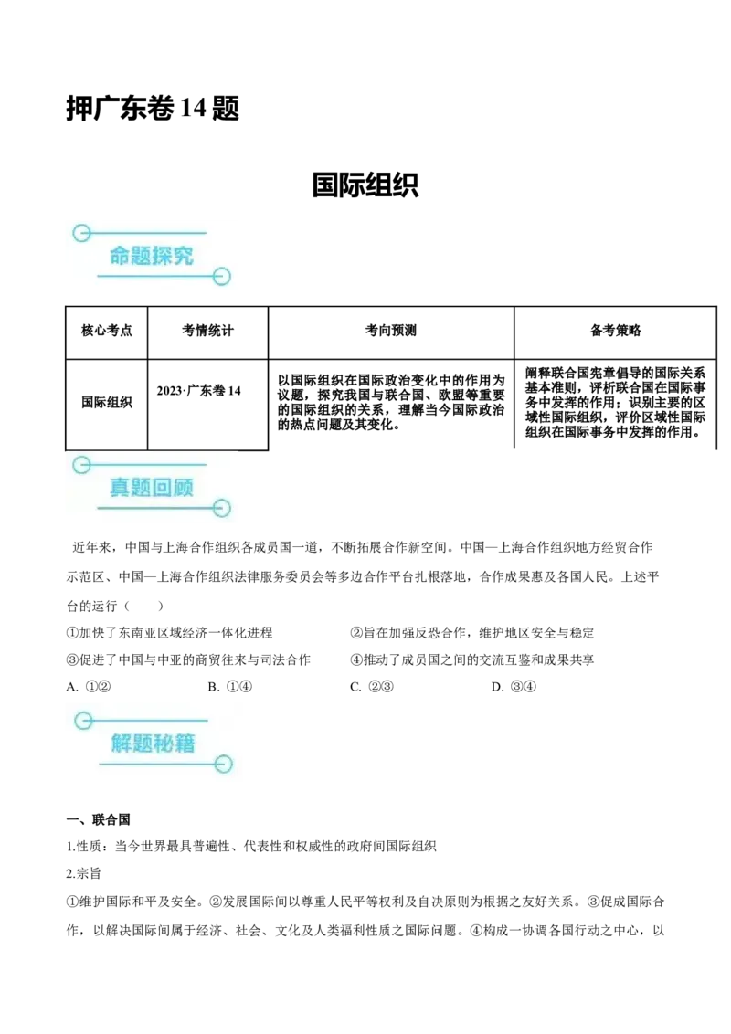 押广东卷第14题国际组织（原卷版）_8.2025政治总复习_2024年新高考资料_5.2024三轮冲刺_备战2024年高考政治临考题号押题（广东专用）323377819