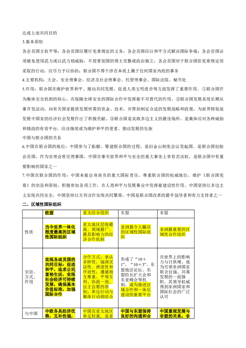 押广东卷第14题国际组织（原卷版）_8.2025政治总复习_2024年新高考资料_5.2024三轮冲刺_备战2024年高考政治临考题号押题（广东专用）323377819