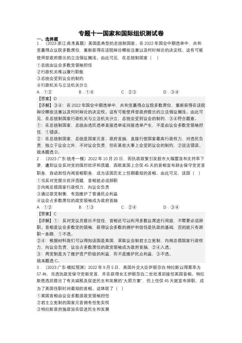 专题十一国家和国际组织（测试）（解析版）_8.2025政治总复习_2023年新高考资料_二轮复习_2023年高考政治二轮复习讲练测（新高考专用）
