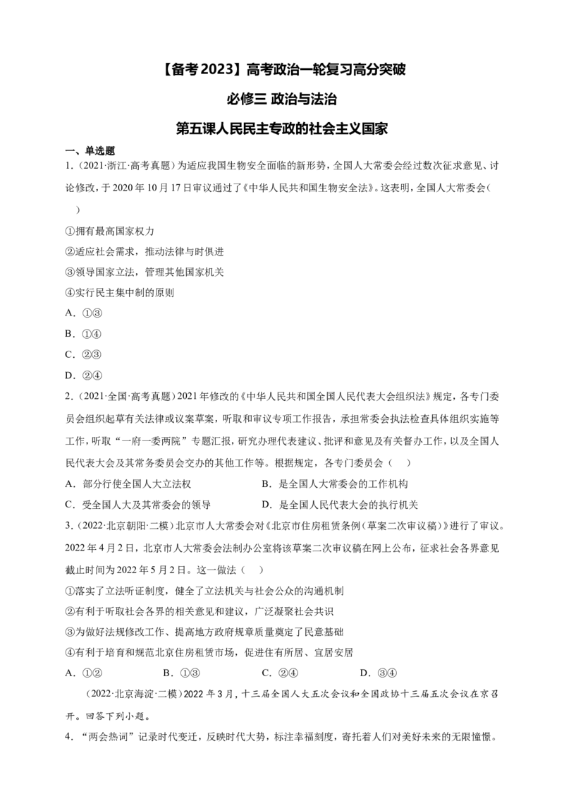 备考2023高考政治一轮复习高分突破必修三第五课（原卷版）_8.2025政治总复习_2023年新高考资料_一轮复习_2023新高考高考政治一轮复习高分突破（原卷版+解析版）