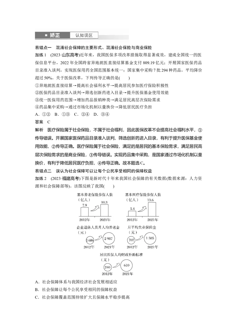 必修2第八课　课时2　我国的社会保障_8.2025政治总复习_2025年新高考资料_一轮复习_2025政治大一轮复习讲义+课件（完结）_2025政治大一轮复习讲义配套教师用书Word版全书
