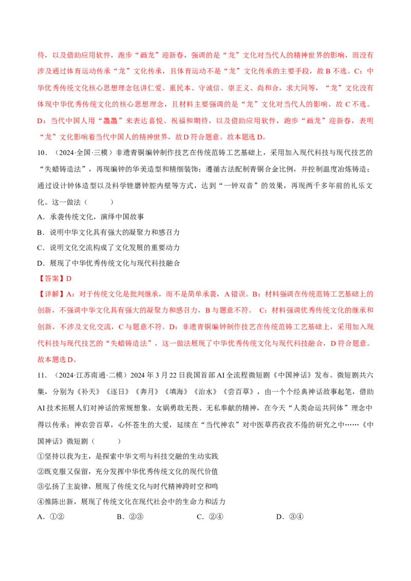 押江苏卷第11题文化传承与文化创新（解析版）-备战2024年高考政治临考题号押题（江苏卷）_8.2025政治总复习_2024年新高考资料_5.2024三轮冲刺