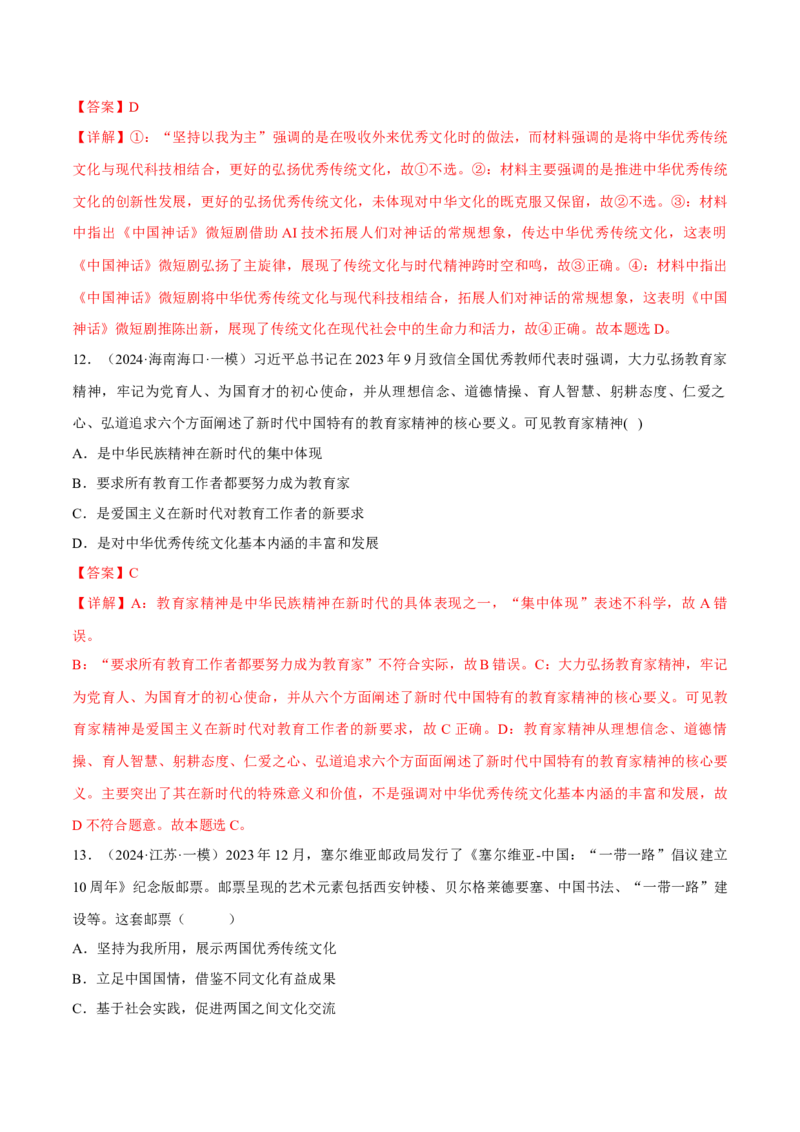 押江苏卷第11题文化传承与文化创新（解析版）-备战2024年高考政治临考题号押题（江苏卷）_8.2025政治总复习_2024年新高考资料_5.2024三轮冲刺