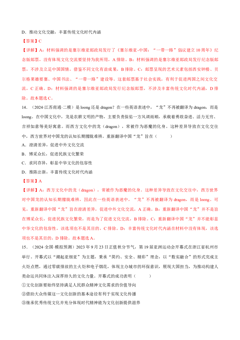 押江苏卷第11题文化传承与文化创新（解析版）-备战2024年高考政治临考题号押题（江苏卷）_8.2025政治总复习_2024年新高考资料_5.2024三轮冲刺