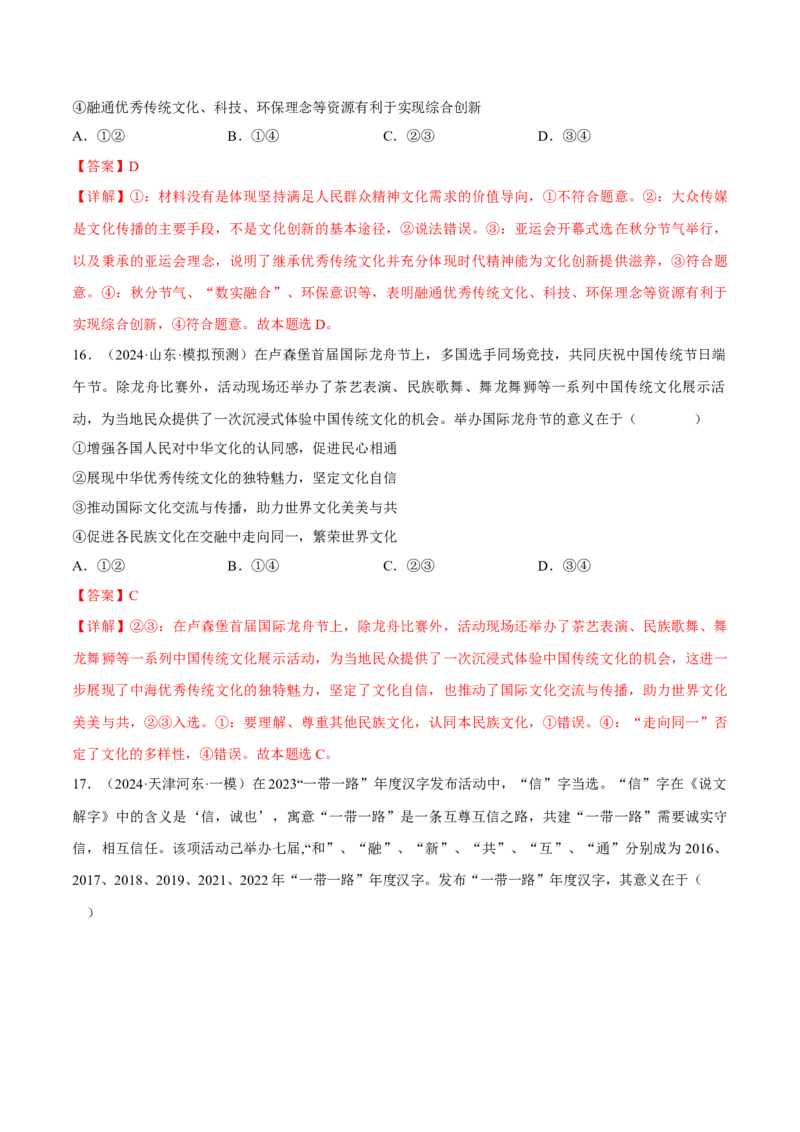 押江苏卷第11题文化传承与文化创新（解析版）-备战2024年高考政治临考题号押题（江苏卷）_8.2025政治总复习_2024年新高考资料_5.2024三轮冲刺