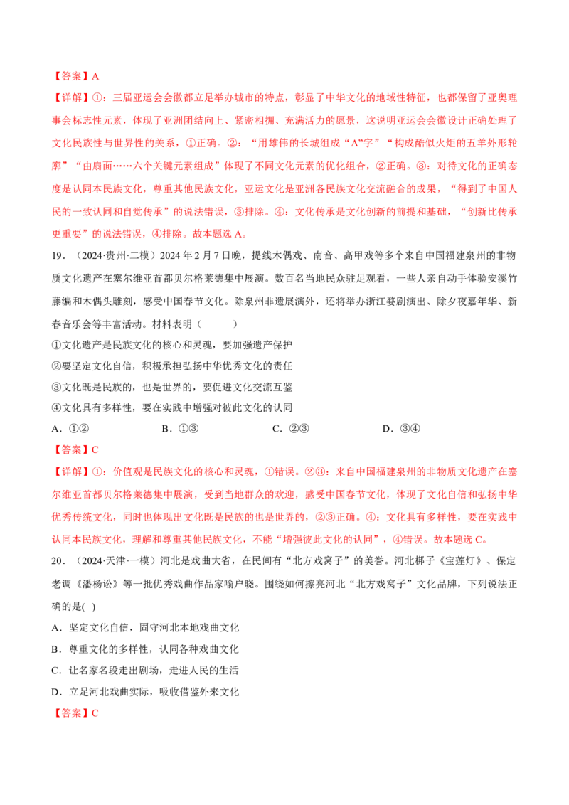 押江苏卷第11题文化传承与文化创新（解析版）-备战2024年高考政治临考题号押题（江苏卷）_8.2025政治总复习_2024年新高考资料_5.2024三轮冲刺