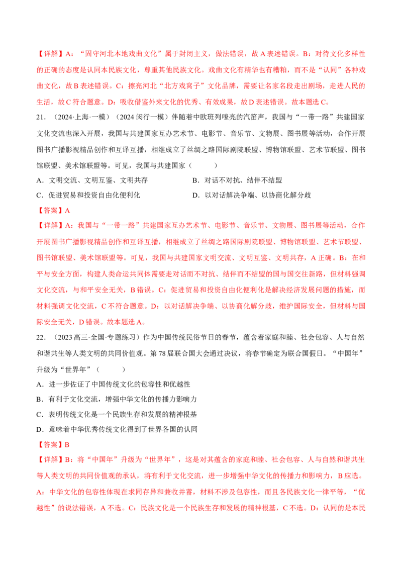 押江苏卷第11题文化传承与文化创新（解析版）-备战2024年高考政治临考题号押题（江苏卷）_8.2025政治总复习_2024年新高考资料_5.2024三轮冲刺