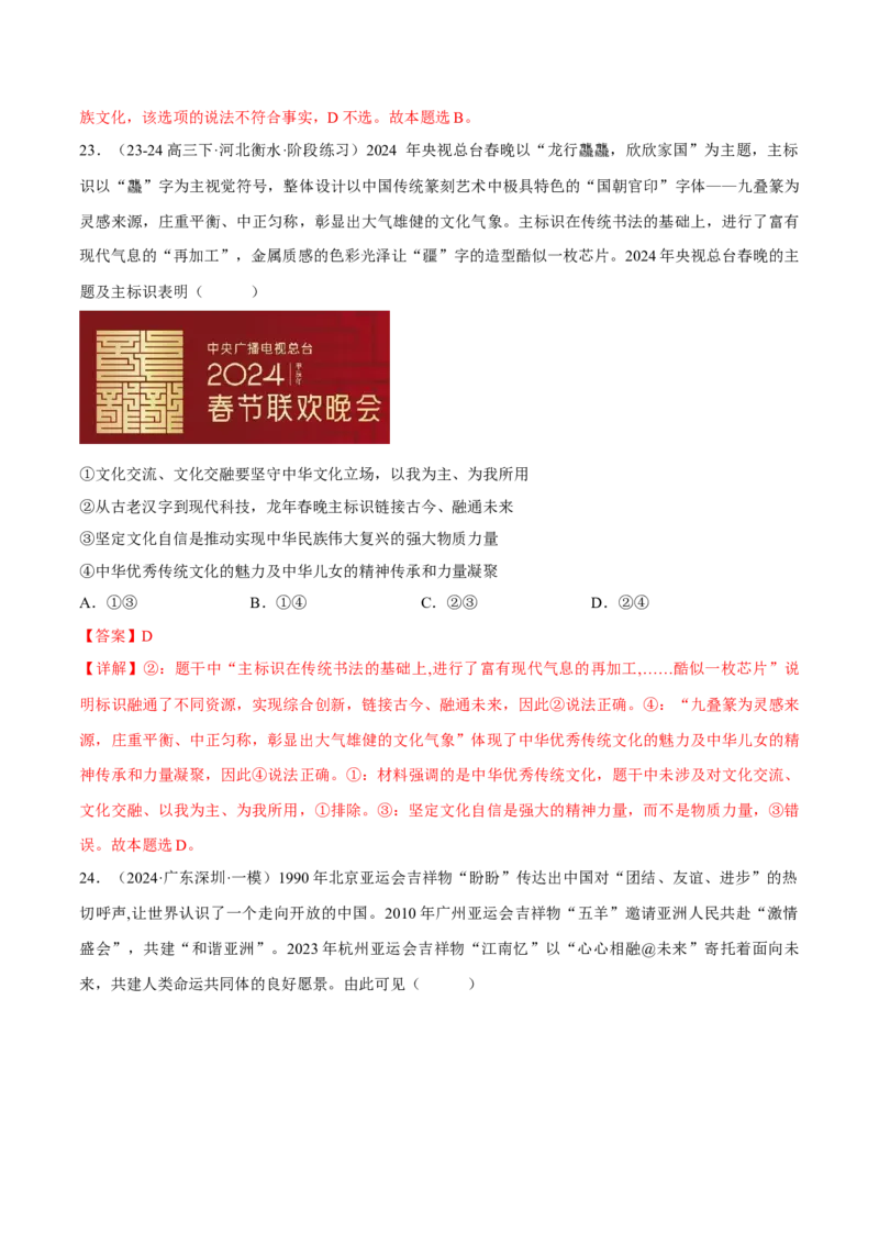 押江苏卷第11题文化传承与文化创新（解析版）-备战2024年高考政治临考题号押题（江苏卷）_8.2025政治总复习_2024年新高考资料_5.2024三轮冲刺