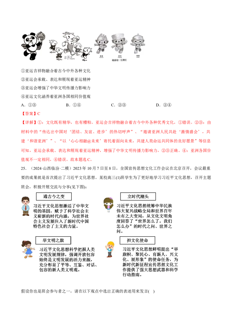 押江苏卷第11题文化传承与文化创新（解析版）-备战2024年高考政治临考题号押题（江苏卷）_8.2025政治总复习_2024年新高考资料_5.2024三轮冲刺