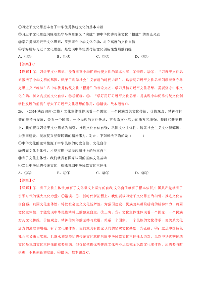 押江苏卷第11题文化传承与文化创新（解析版）-备战2024年高考政治临考题号押题（江苏卷）_8.2025政治总复习_2024年新高考资料_5.2024三轮冲刺