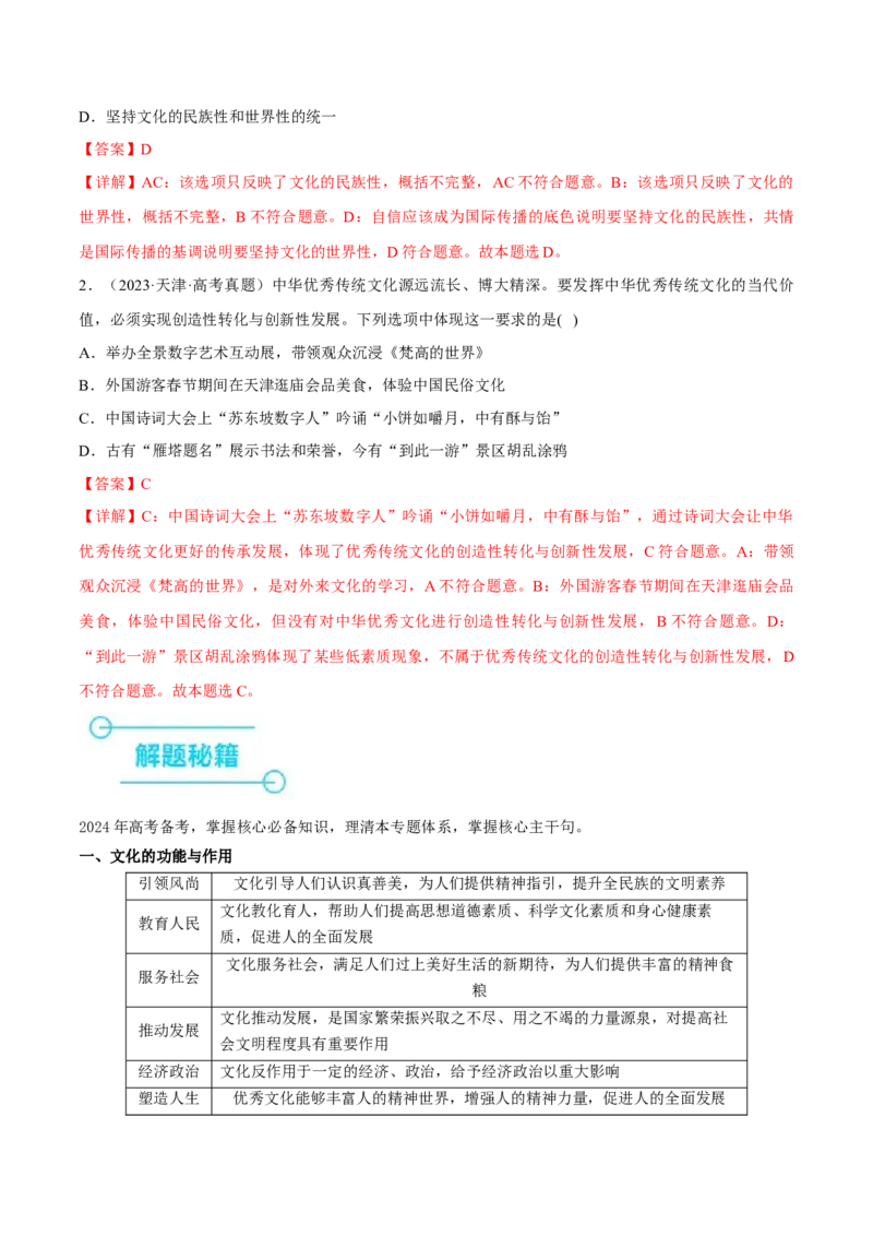 押江苏卷第11题文化传承与文化创新（解析版）-备战2024年高考政治临考题号押题（江苏卷）_8.2025政治总复习_2024年新高考资料_5.2024三轮冲刺