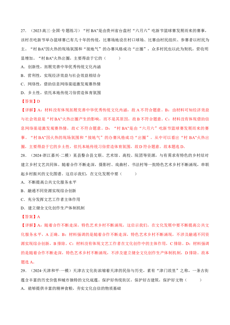 押江苏卷第11题文化传承与文化创新（解析版）-备战2024年高考政治临考题号押题（江苏卷）_8.2025政治总复习_2024年新高考资料_5.2024三轮冲刺