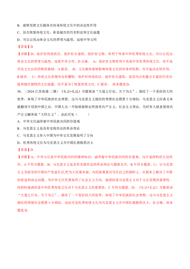 押江苏卷第11题文化传承与文化创新（解析版）-备战2024年高考政治临考题号押题（江苏卷）_8.2025政治总复习_2024年新高考资料_5.2024三轮冲刺