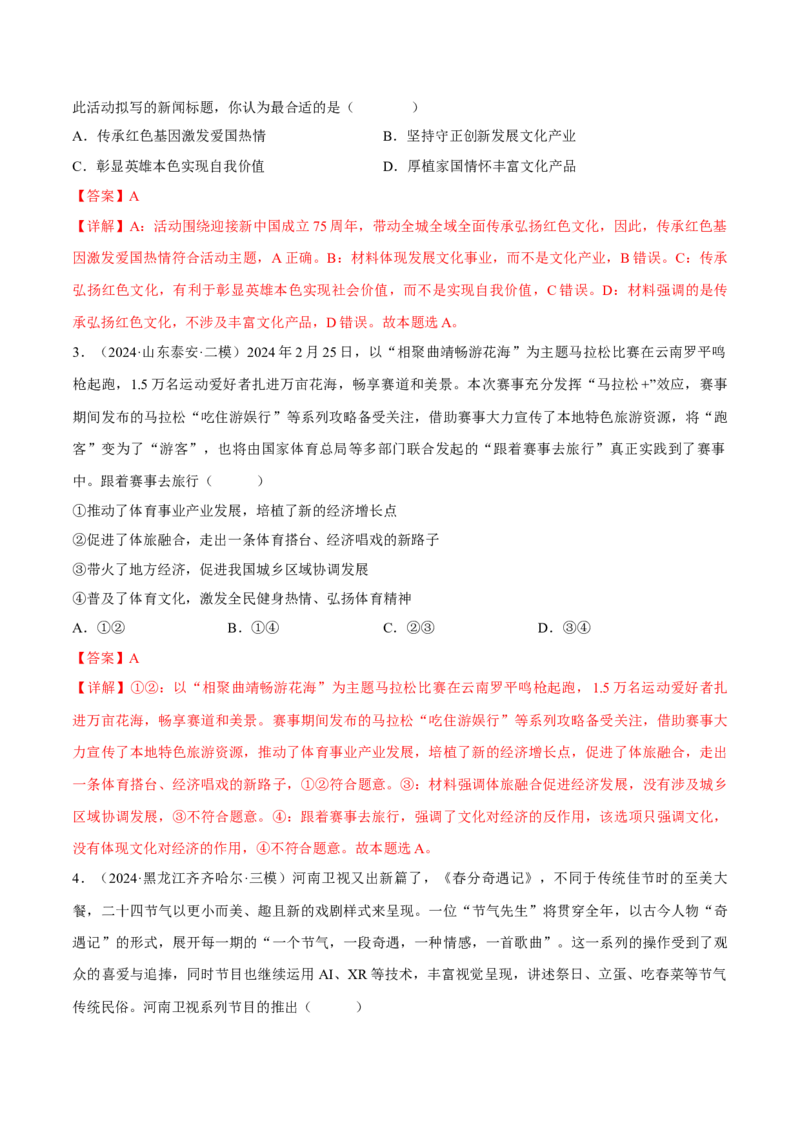 押江苏卷第11题文化传承与文化创新（解析版）-备战2024年高考政治临考题号押题（江苏卷）_8.2025政治总复习_2024年新高考资料_5.2024三轮冲刺