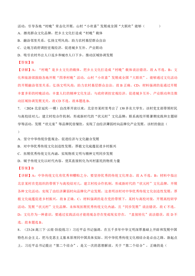 押江苏卷第11题文化传承与文化创新（解析版）-备战2024年高考政治临考题号押题（江苏卷）_8.2025政治总复习_2024年新高考资料_5.2024三轮冲刺