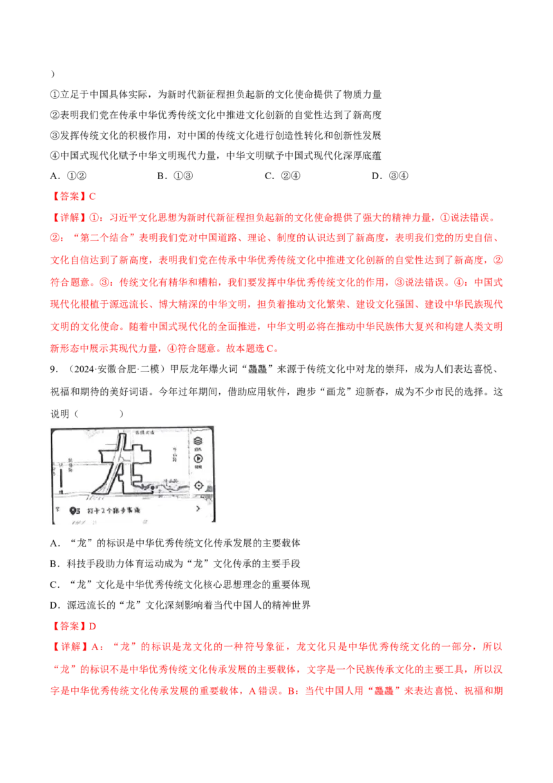 押江苏卷第11题文化传承与文化创新（解析版）-备战2024年高考政治临考题号押题（江苏卷）_8.2025政治总复习_2024年新高考资料_5.2024三轮冲刺