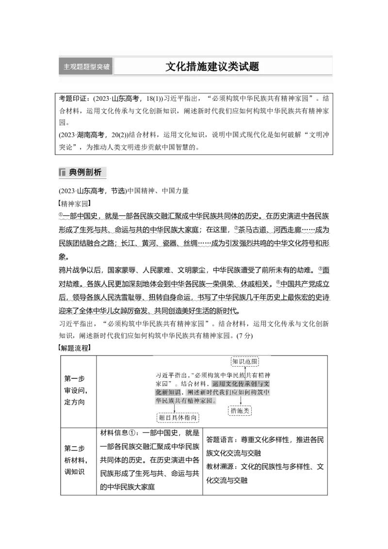 专题十一　主观题题型突破　文化措施建议类试题_8.2025政治总复习_2025年新高考资料_二轮复习_word+ppt2025年高考政治BBG二轮_步步高二轮政治（新教材）Word讲义