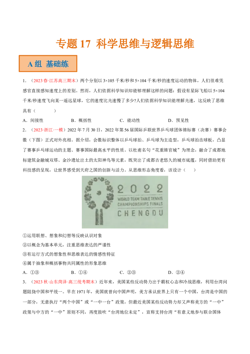 专题17科学思维与逻辑思维（分层训练）（原卷版）_8.2025政治总复习_2023年新高考资料_二轮复习_高频考点解密2023年高考政治二轮复习课件+分层训练（新高考专用）289600536