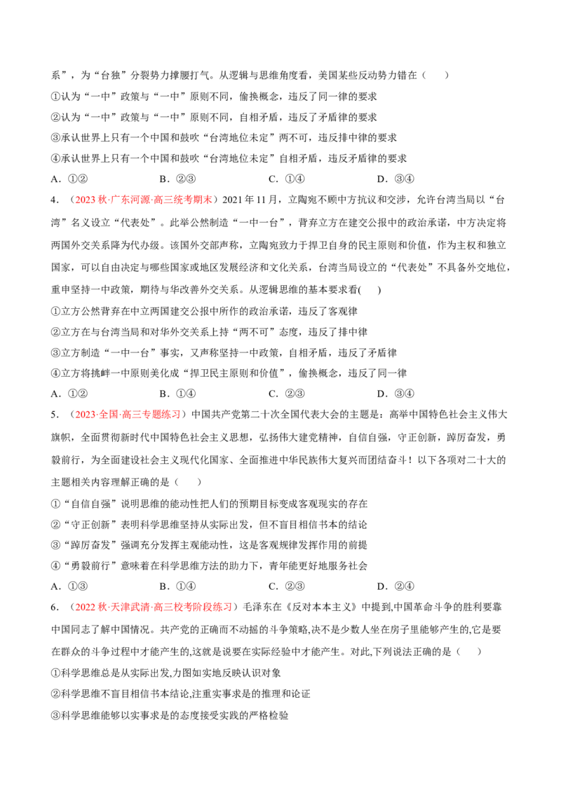 专题17科学思维与逻辑思维（分层训练）（原卷版）_8.2025政治总复习_2023年新高考资料_二轮复习_高频考点解密2023年高考政治二轮复习课件+分层训练（新高考专用）289600536