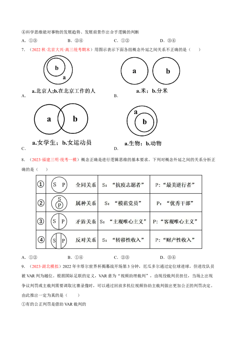 专题17科学思维与逻辑思维（分层训练）（原卷版）_8.2025政治总复习_2023年新高考资料_二轮复习_高频考点解密2023年高考政治二轮复习课件+分层训练（新高考专用）289600536