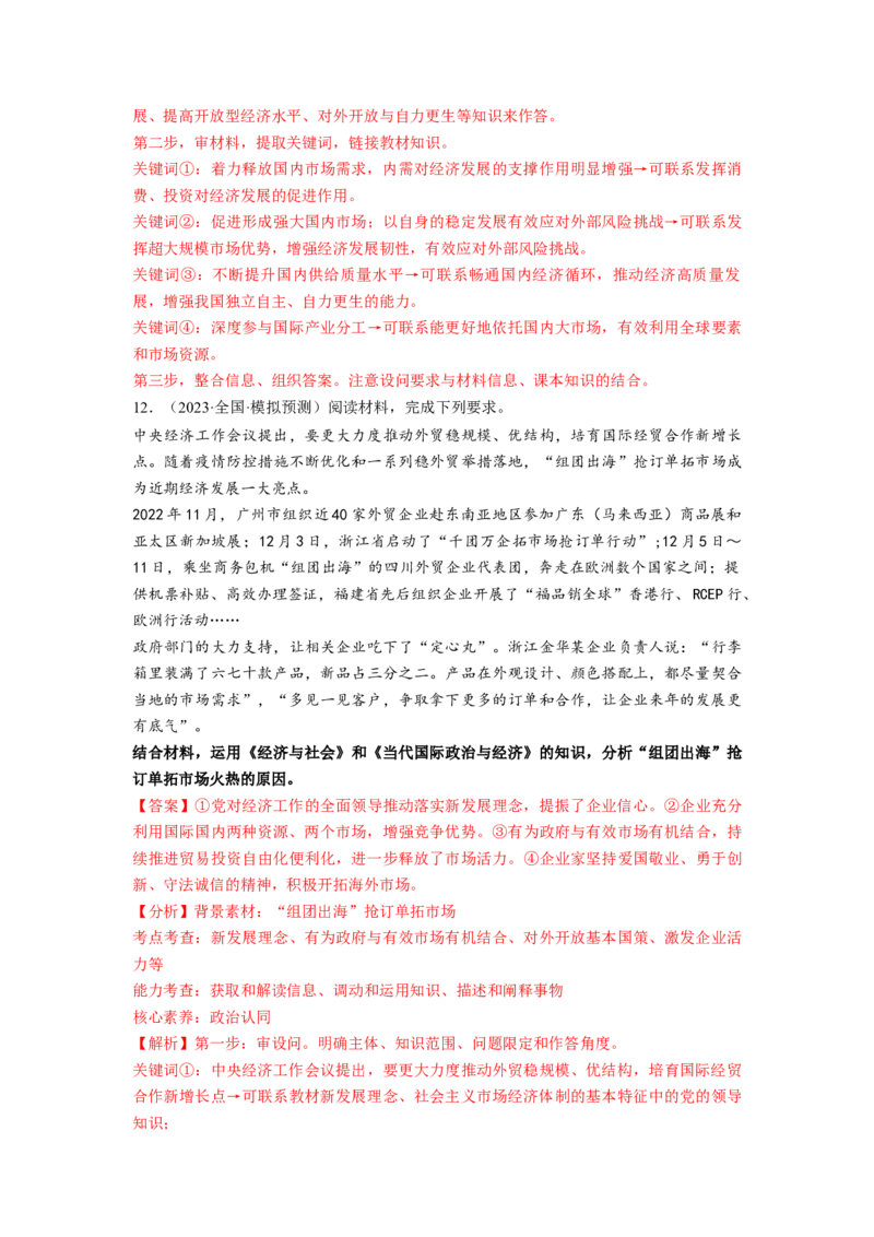 热点142023中央经济工作会议（解析版）_8.2025政治总复习_2024年新高考资料_3.2024专项复习_2024年高考政治热点&middot;重点&middot;难点专练（新高考专用）_热点