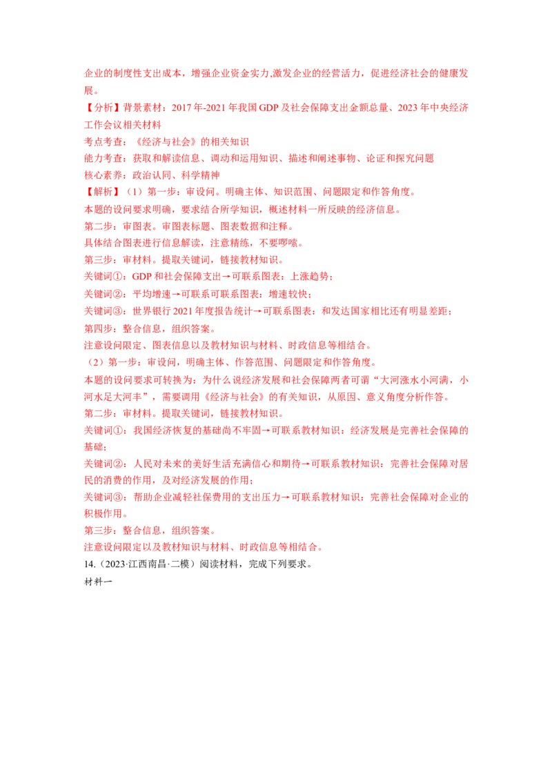 热点142023中央经济工作会议（解析版）_8.2025政治总复习_2024年新高考资料_3.2024专项复习_2024年高考政治热点&middot;重点&middot;难点专练（新高考专用）_热点