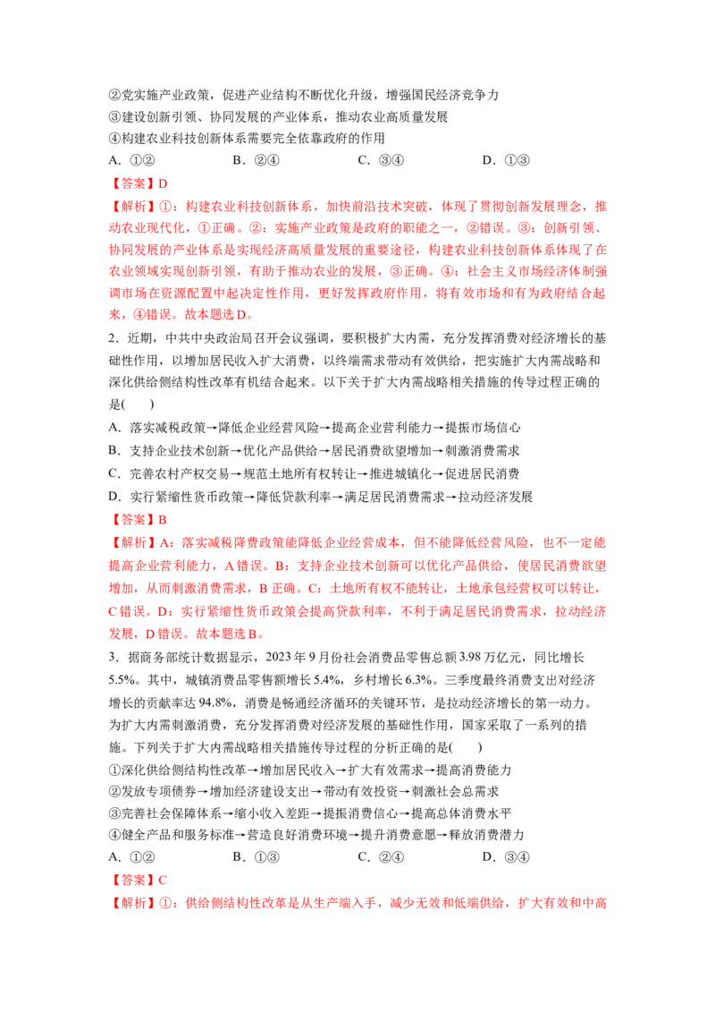 热点142023中央经济工作会议（解析版）_8.2025政治总复习_2024年新高考资料_3.2024专项复习_2024年高考政治热点&middot;重点&middot;难点专练（新高考专用）_热点