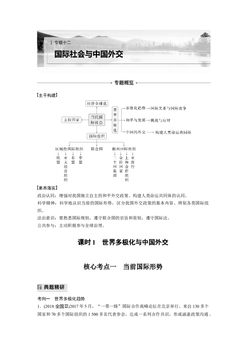 专题十二　课时1　世界多极化与中国外交_8.2025政治总复习_2025年新高考资料_二轮复习_word+ppt2025年高考政治BBG二轮_步步高二轮政治（新教材）Word讲义