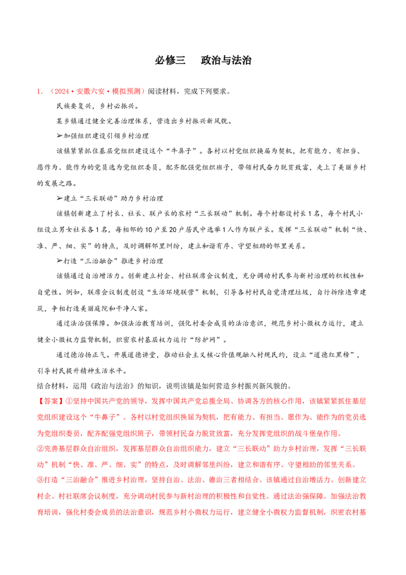 主观题必修三政治与法治（解析版）_8.2025政治总复习_2025年新高考资料_专项复习_备战2025届高考政治准高三适应性训练主观题+选择题（含答案）（完结）
